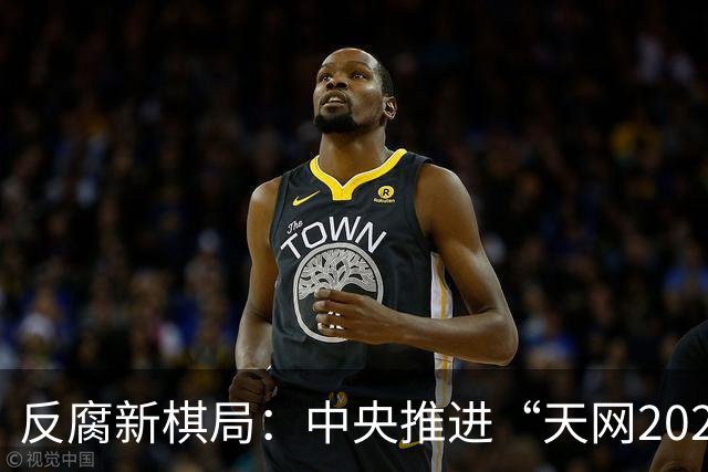 反腐新棋局：中央推进“天网2026”全面升级