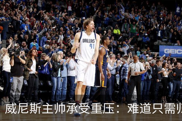 威尼斯主帅承受重压：难道只需归结为0分？