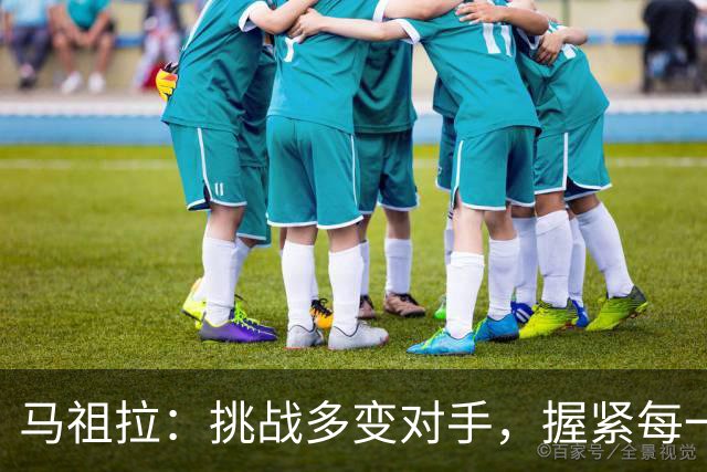 马祖拉：挑战多变对手，握紧每一张战术牌